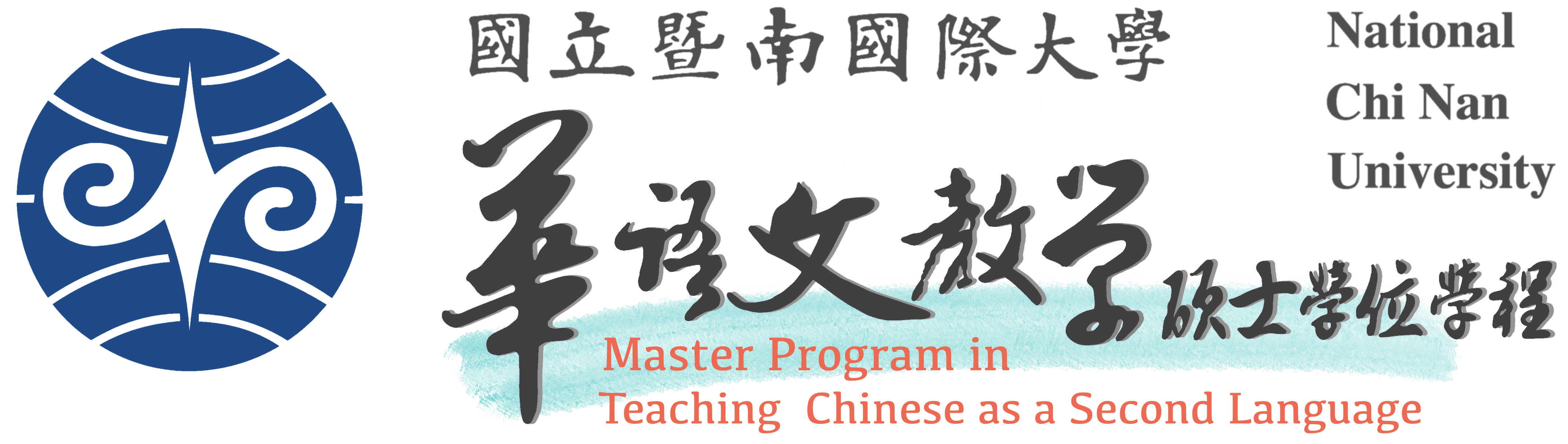 國立暨南國際大學華語文教學碩士學位學程