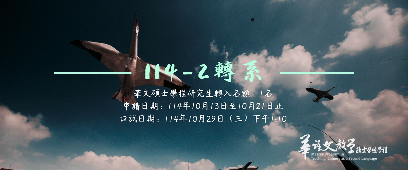 【招生_轉系】114-2學期華文碩士學程轉系受理公告：1名圖片