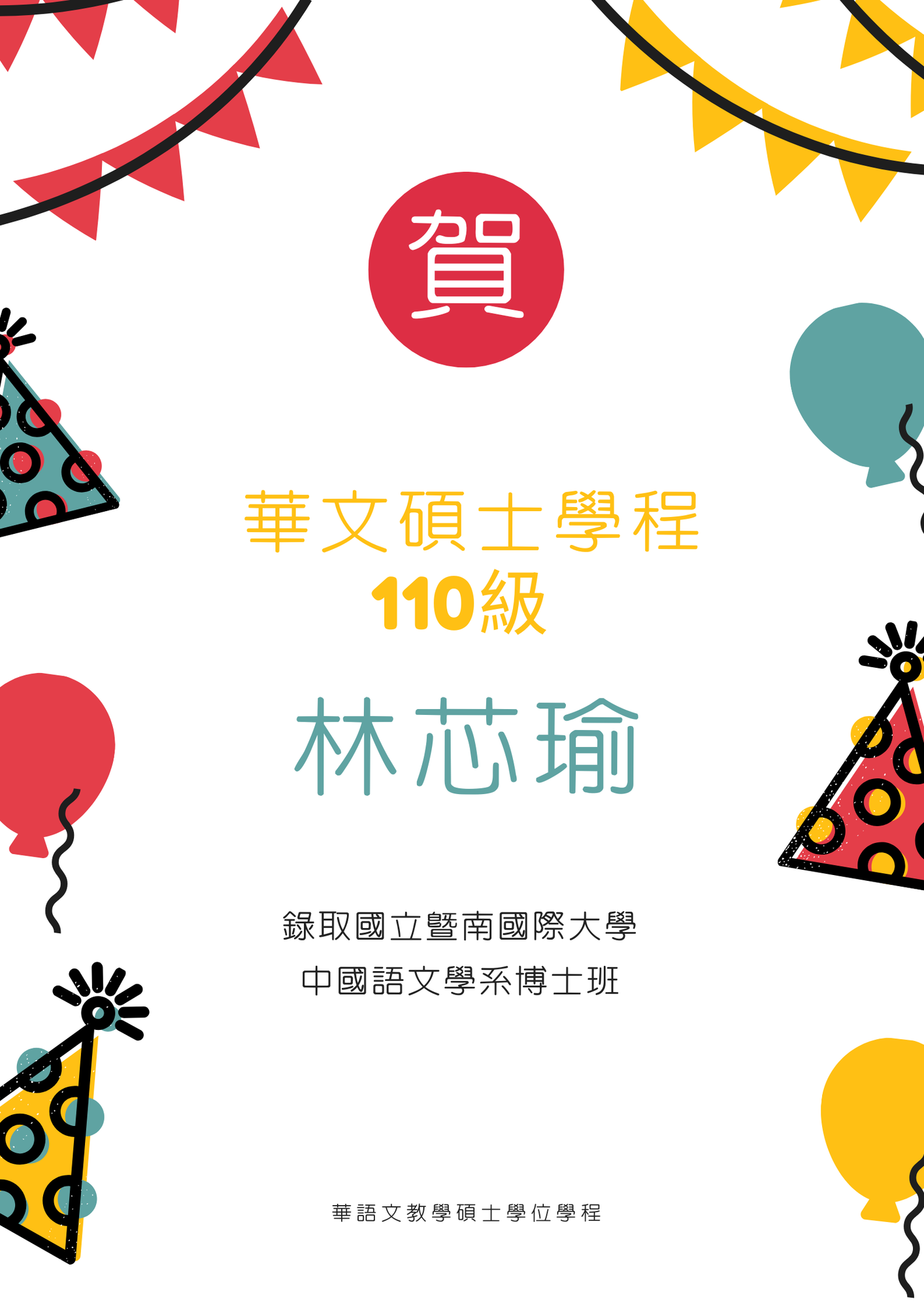 【賀】林芯瑜同學錄取國立暨南國際大學中國語文學系博士班圖片