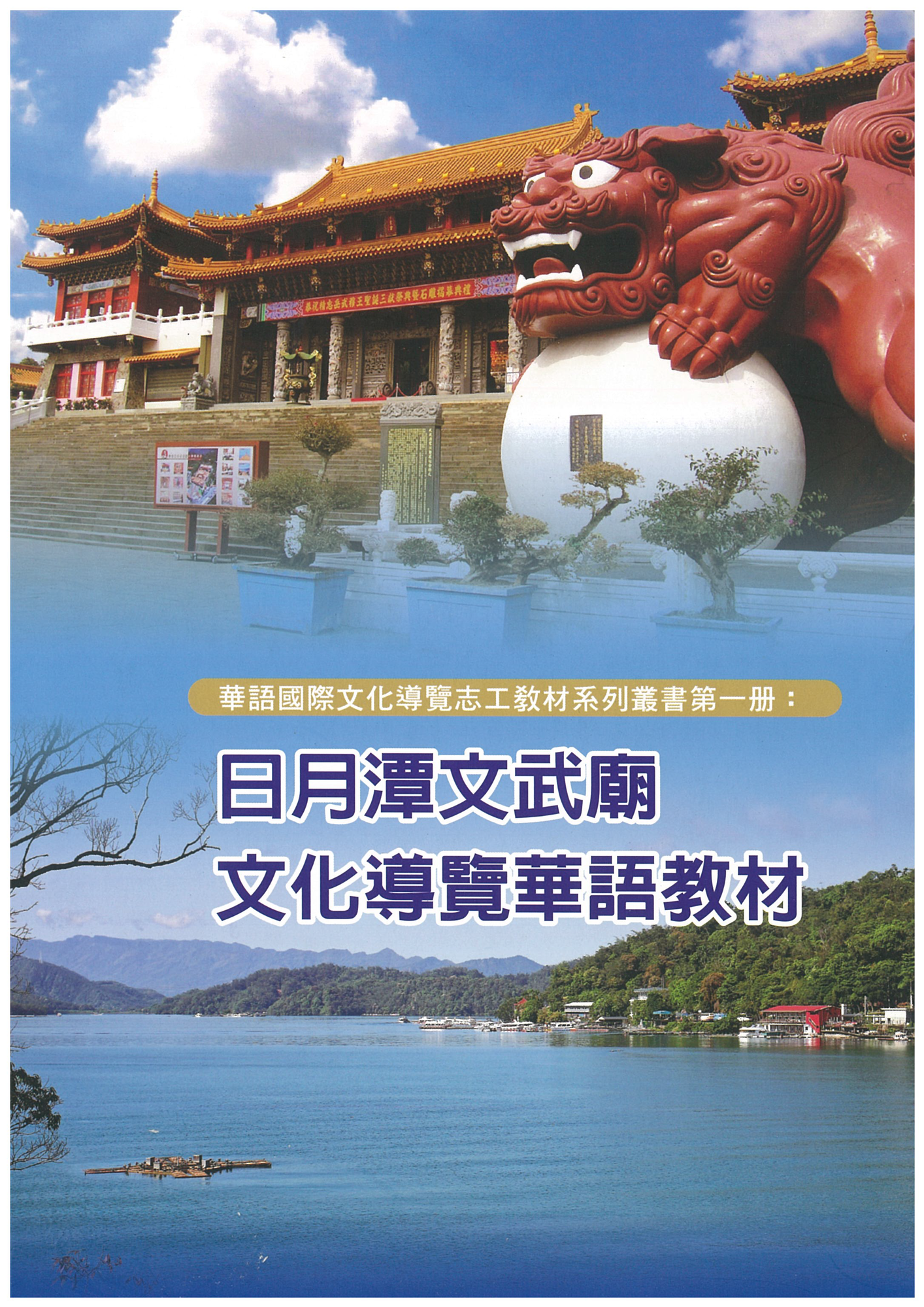 日月潭文武廟文化導覽華語教材圖片