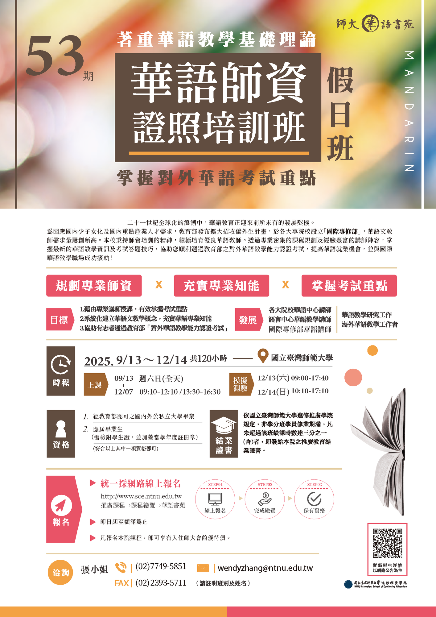【活動】國立臺灣師範大學辦理「2025年華語師資證照培訓 班第53期(假日班)」及「(線上同步課程)2025年華語師資 證照培訓班第54期(平日晚間班)」圖片