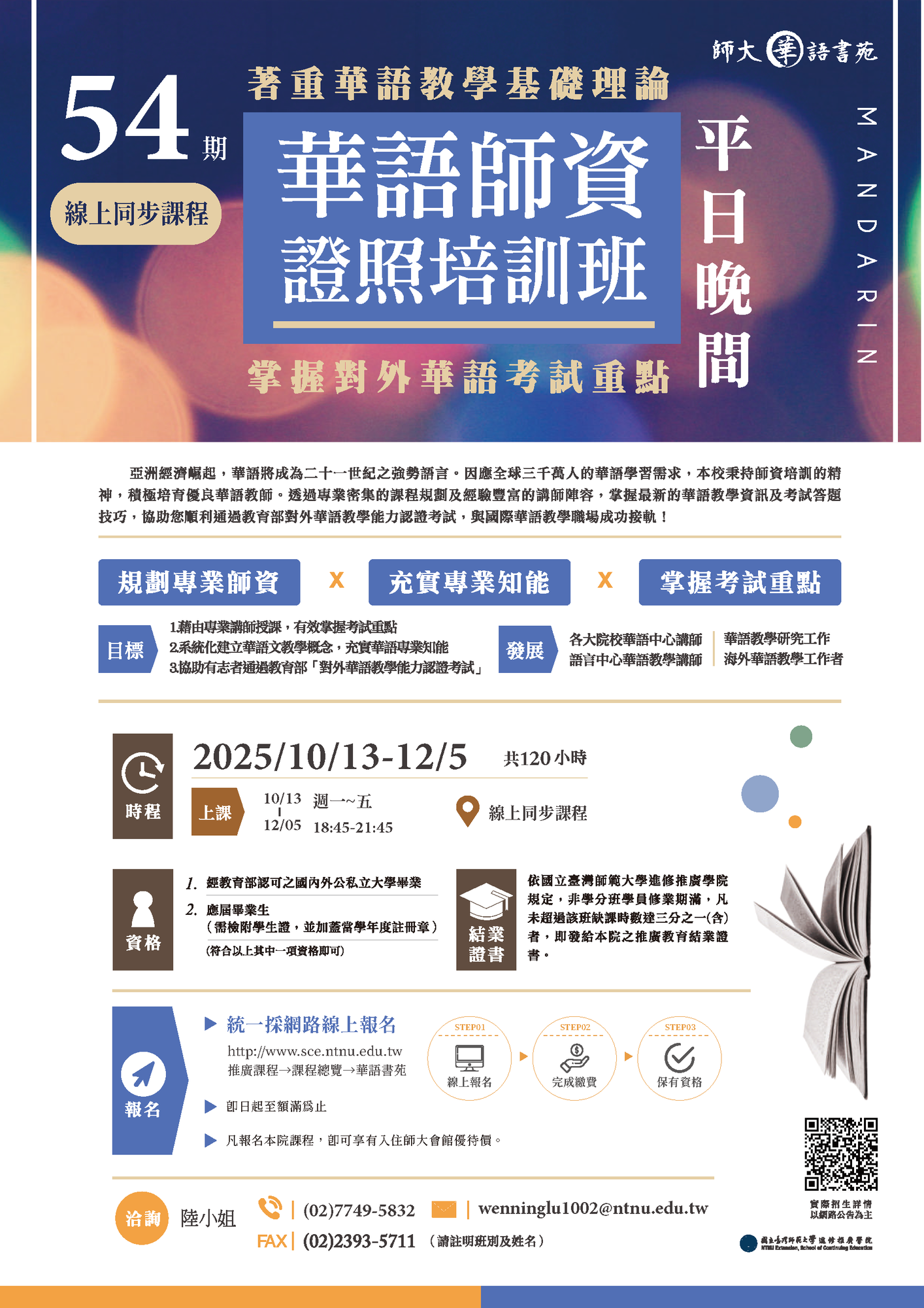 【活動】國立臺灣師範大學辦理「2025年華語師資證照培訓 班第53期(假日班)」及「(線上同步課程)2025年華語師資 證照培訓班第54期(平日晚間班)」圖片