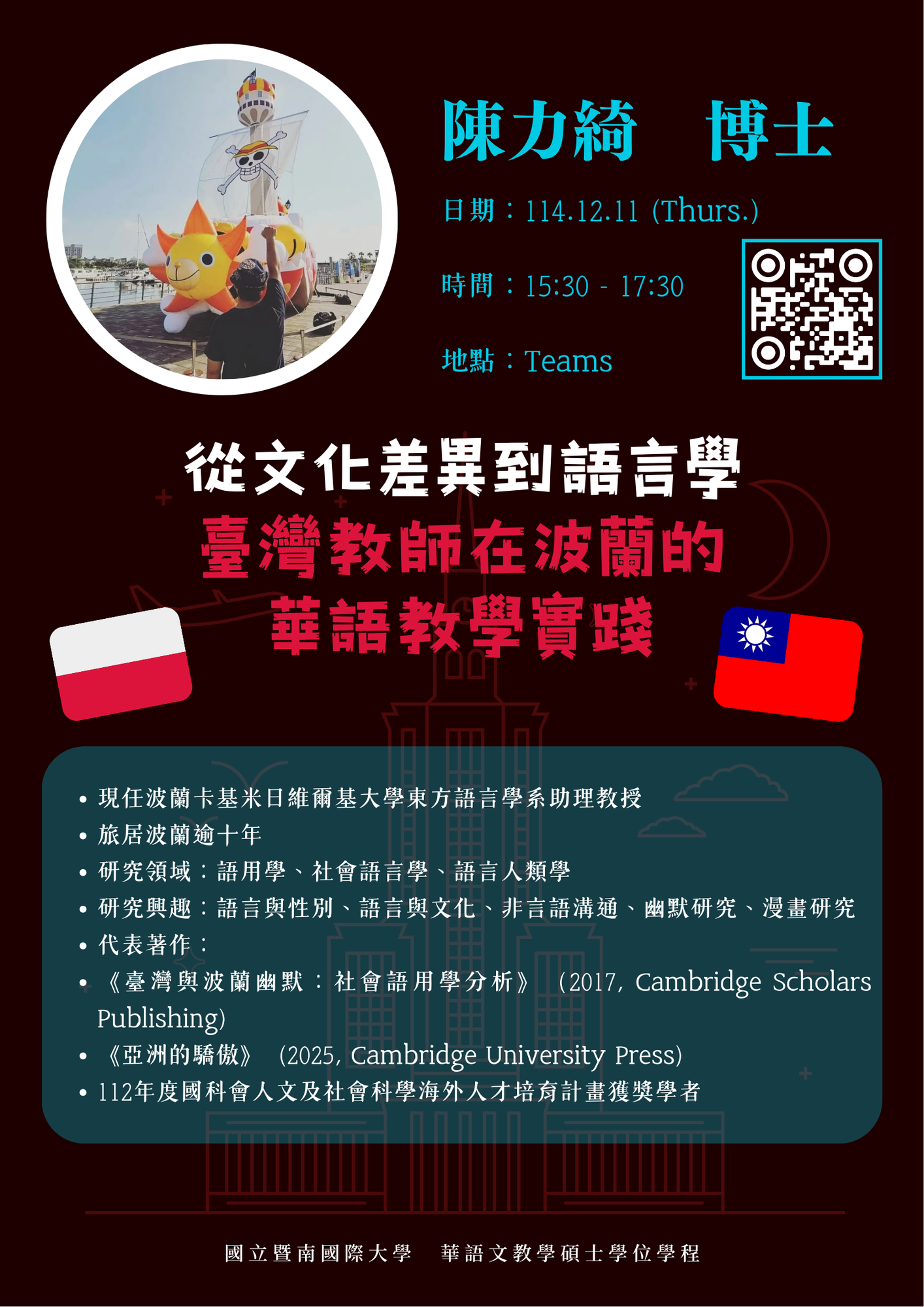 25-12-11 陳力綺 / 從文化差異到語言學：臺灣教師在波蘭的華語教學實踐圖片