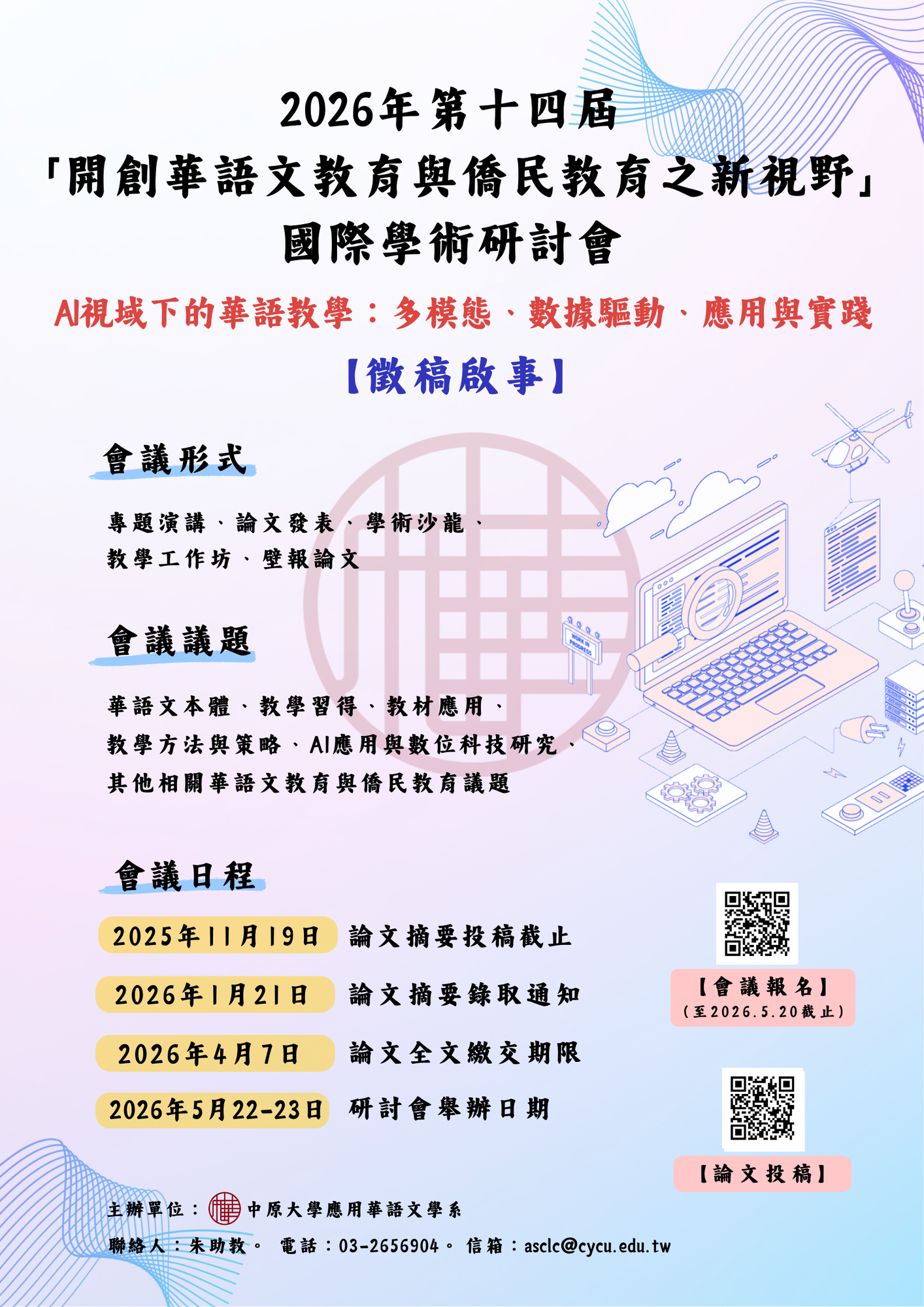 【徵稿】2026年第十四屆『開創華語文教育與僑民教育之新視野』國際學術研討會圖片