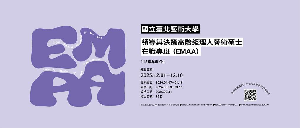 【其他】國立臺北藝術大學「領導與決策高階經理人藝術碩士在職專班」報考資訊圖片