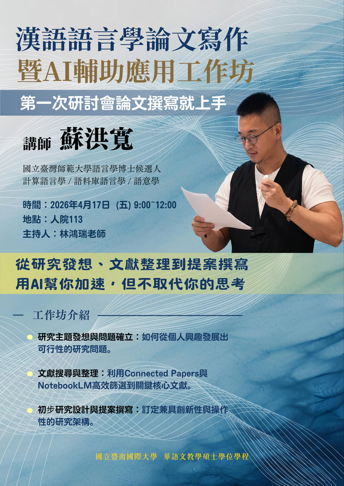 26-04-17 蘇洪寬 / 漢語語言學論文寫作暨AI輔助應用工作坊：第一次研討會論文撰寫就上手圖片