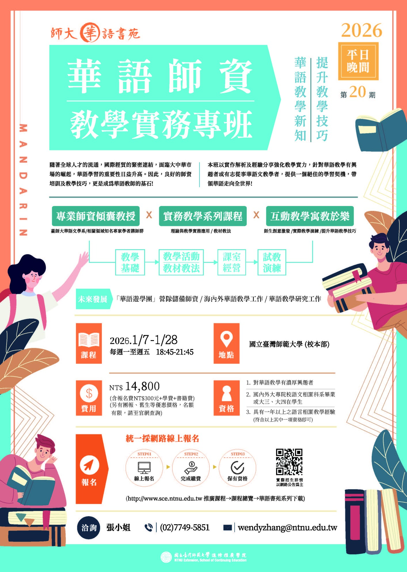 【其他】國立臺灣師範大學「2026年華語師資教學實務專班第20期-平日晚間班」圖片