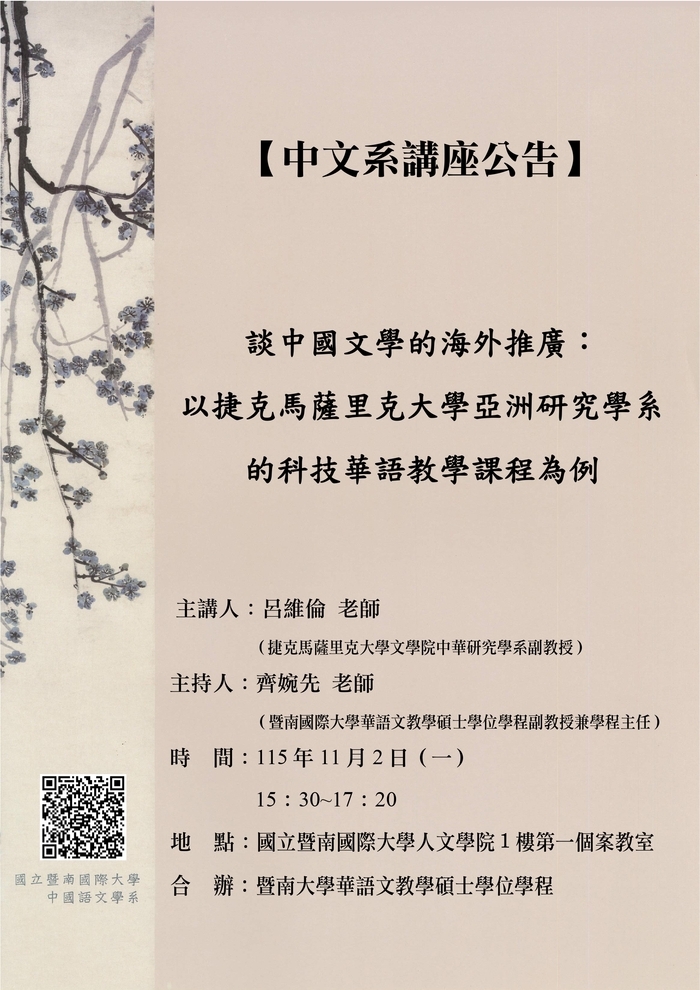 26-11-02 呂維倫 / 談中國文學的海外推廣：以捷克馬薩里克大學亞洲研究學系的科技華語教學課程為例圖片
