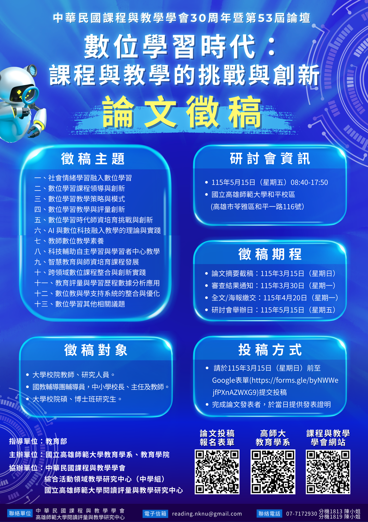 【徵稿】數位學習時代：課程語教學的挑戰與創新圖片