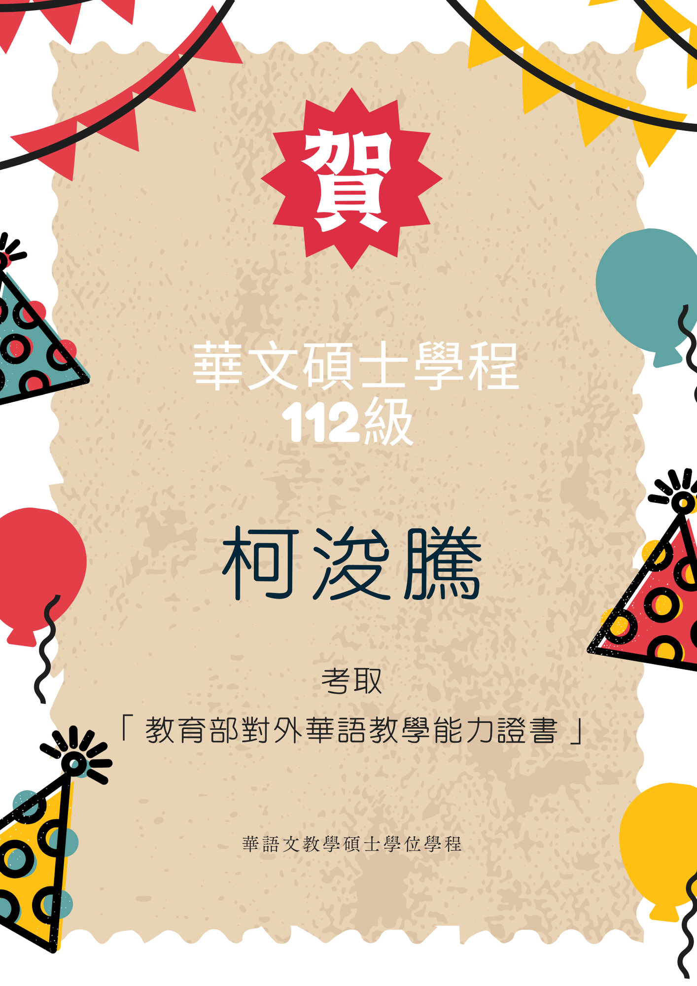 【賀】柯浚騰同學考取教育部對外華語教學能力證書圖片