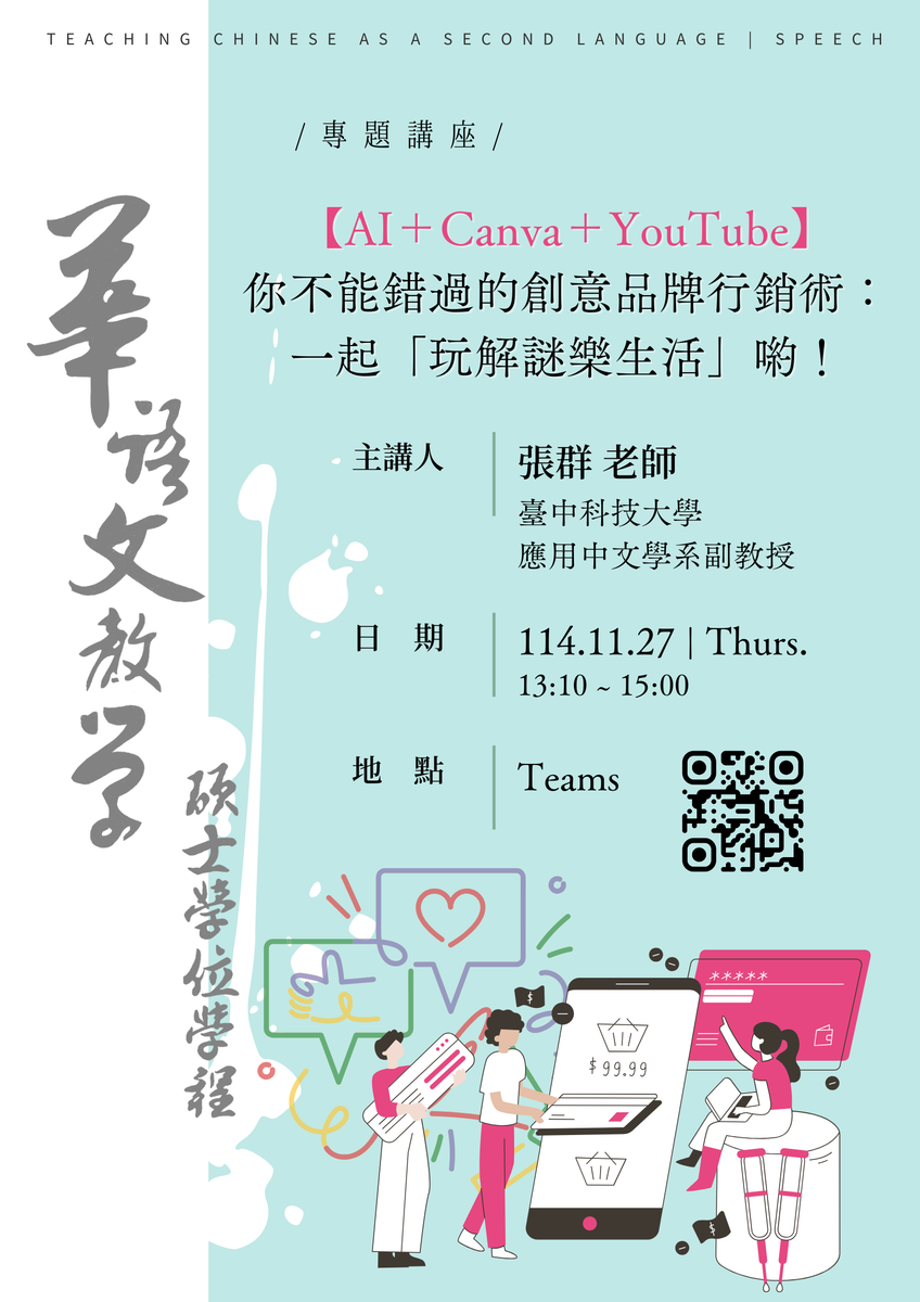 25-11-27 張群 / 【AI+Canva+YouTube】你不能錯過的創意品牌行銷術：一起「玩解謎樂生活」喲！圖片