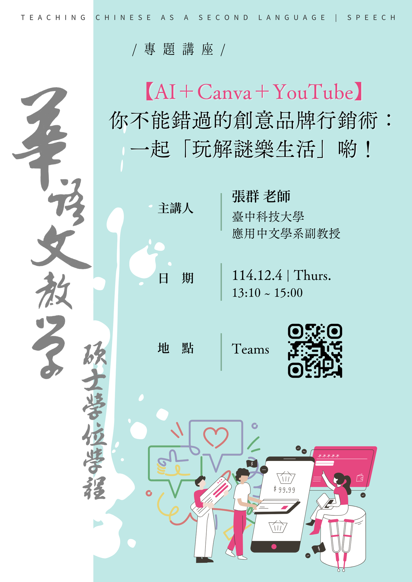 25-12-04 張群 / 【AI+Canva+YouTube】你不能錯過的創意品牌行銷術：一起「玩解謎樂生活」喲！圖片