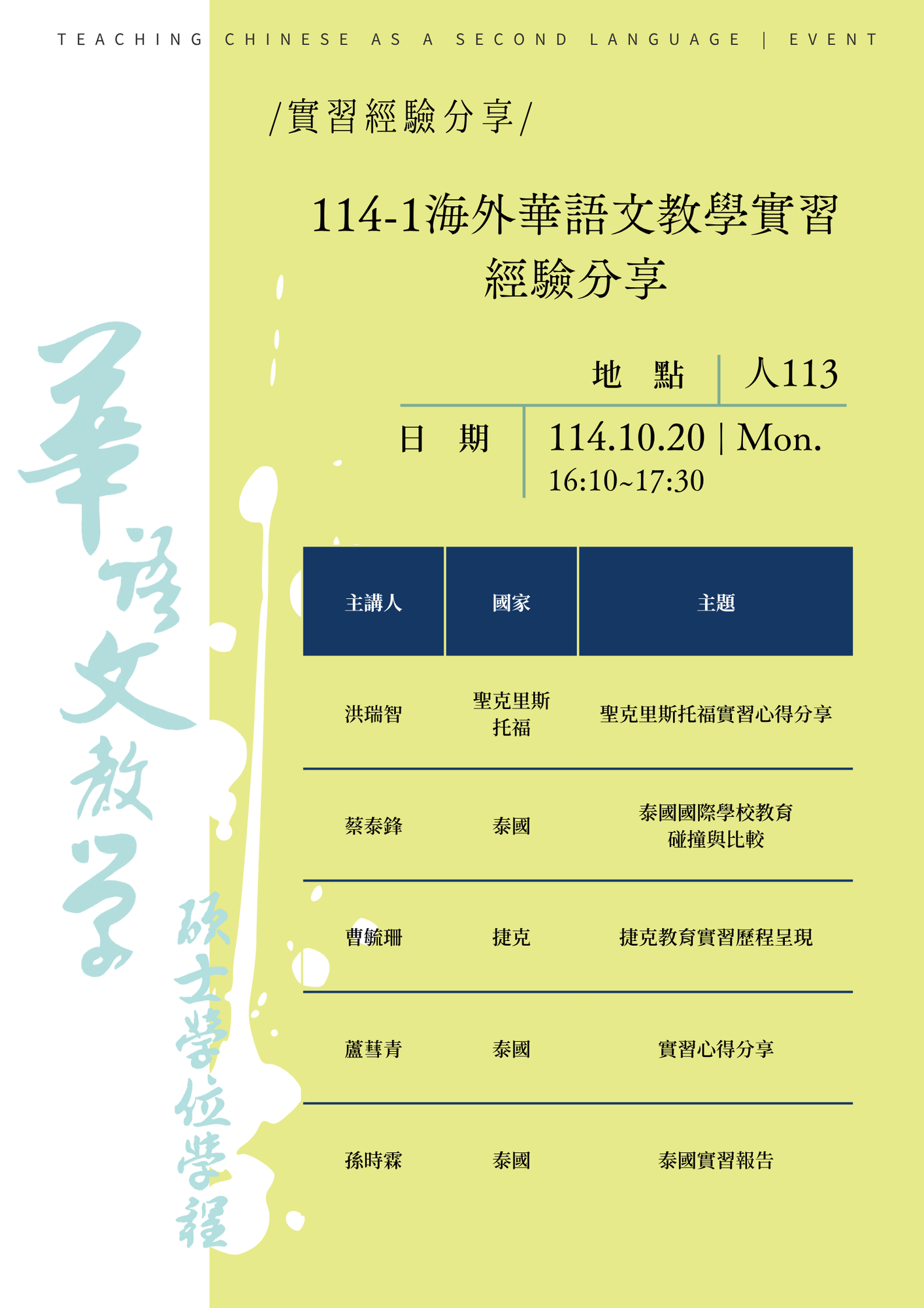 【活動】10/20 (一) 114-1海外華語文教學實習經驗分享圖片