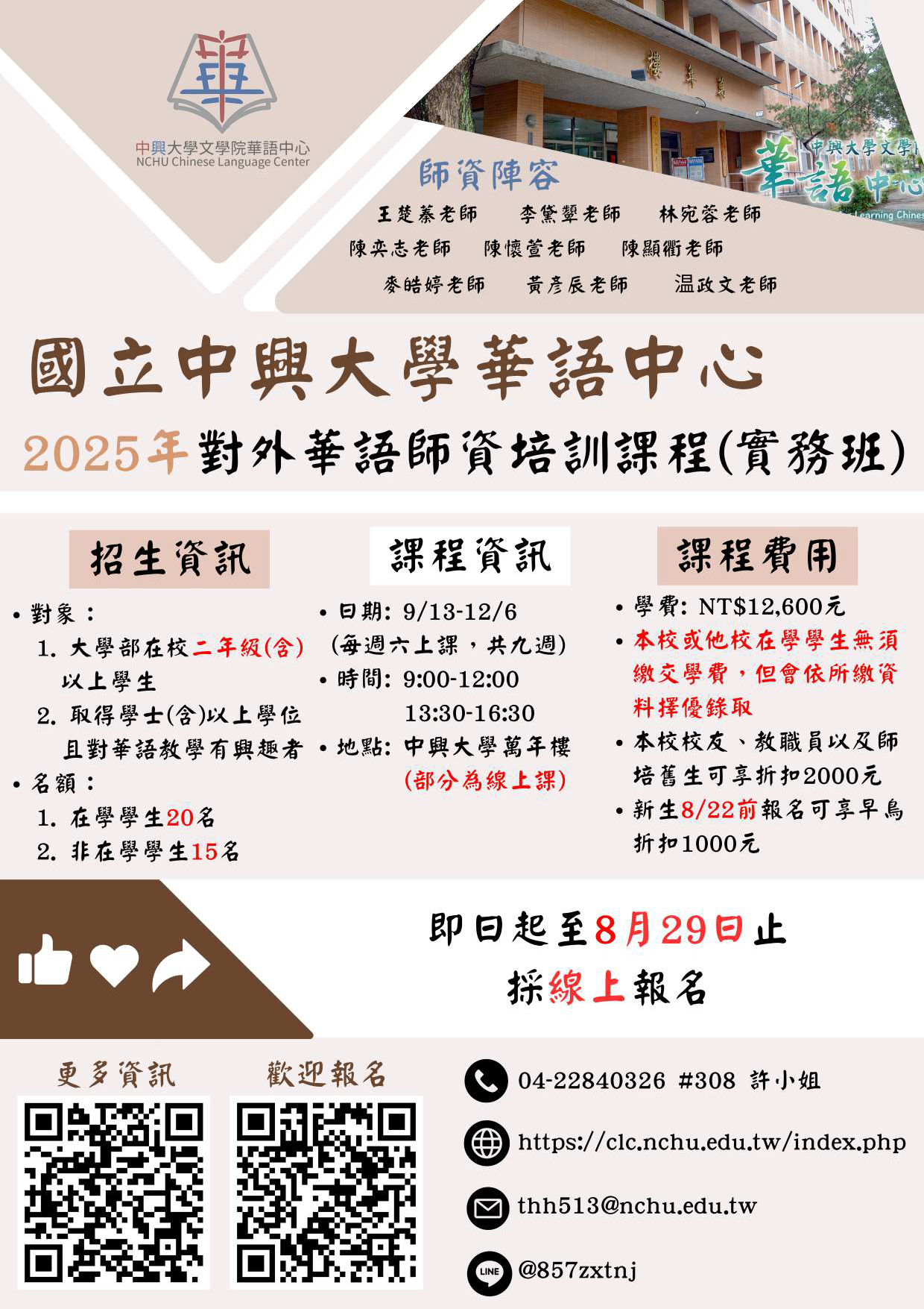 【其他】國立中興大學「2025年對外華語師資培訓課程 (實務班)」圖片