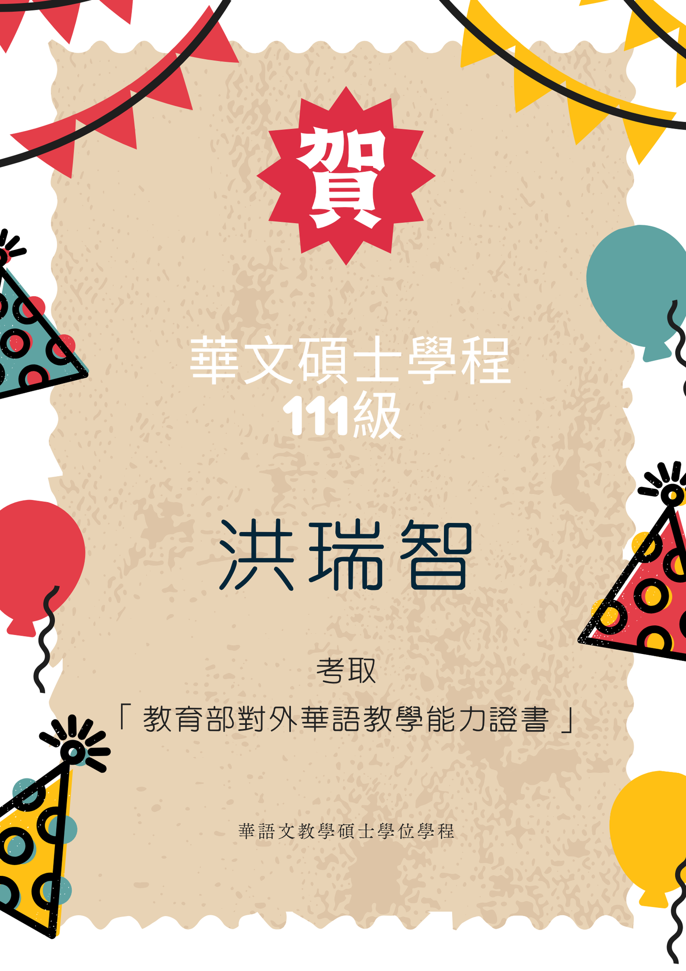 【賀】洪瑞智同學考取教育部對外華語教學能力證書圖片