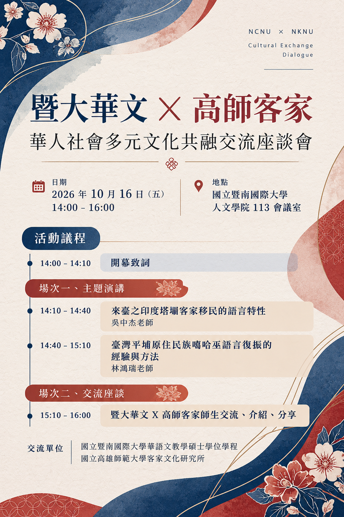 【活動】暨大華文 X 高師客家：華人社會多元文化共融交流座談會圖片