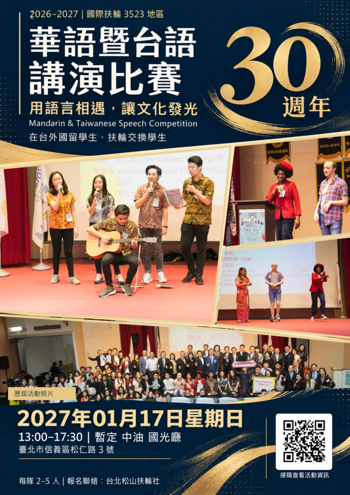 【活動】2026-2027國際扶輪「華語暨台語講演比賽」圖片