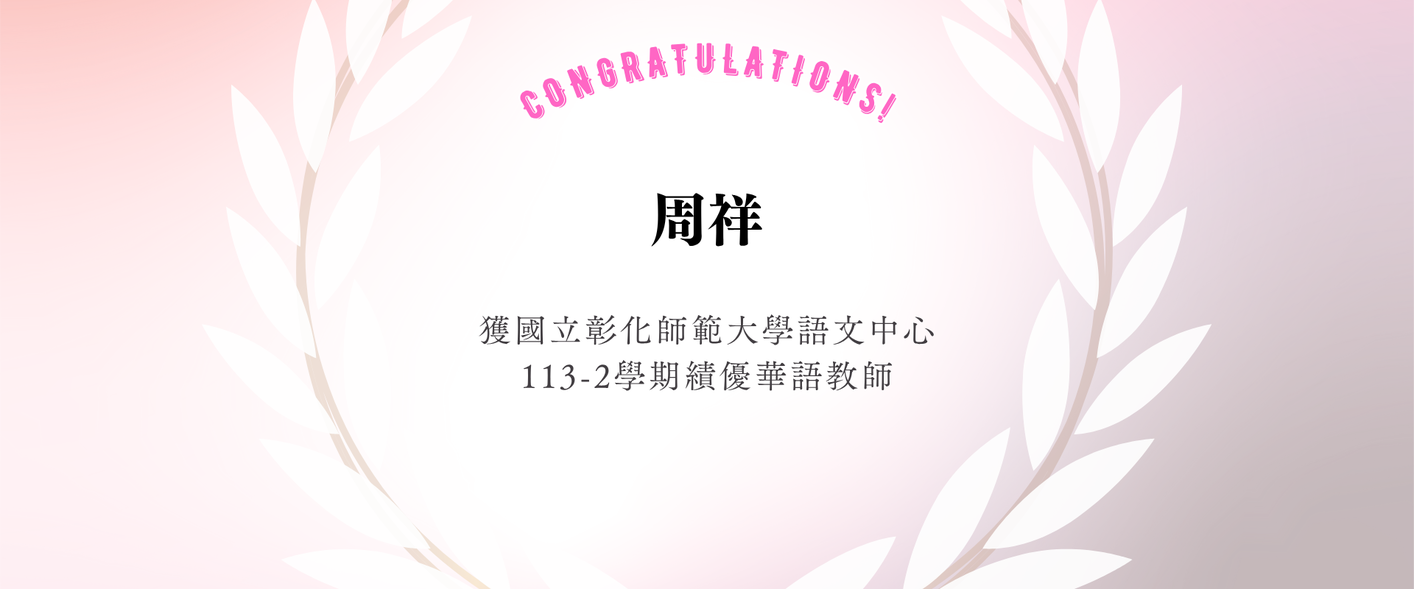 🎉 Congratulations to Zhou Xiang for being selected as an Outstanding Part-time Chinese Teacher at the Chinese Language Center, National Chiayi University, for the second semester of Academic Year 113.Image