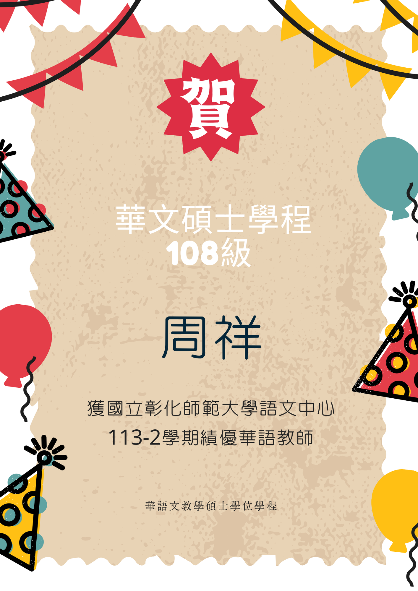 【賀】周祥同學獲國立彰化師範大學語文中心113-2績優華語教師圖片