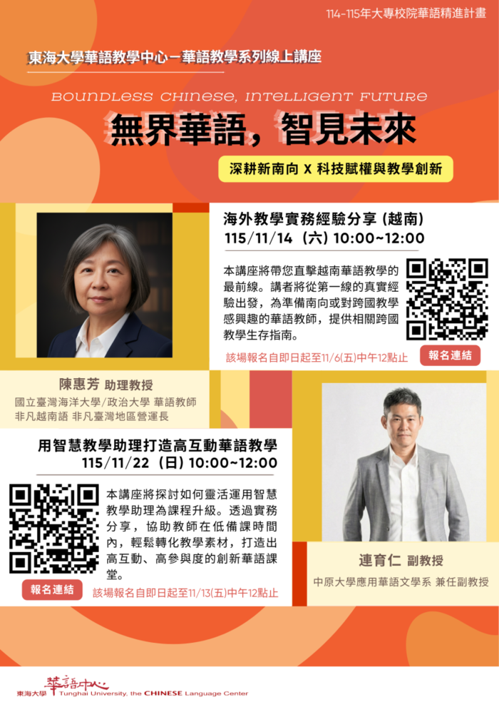 【活動】東海大學華語教學中心「2026華語教學系列線上講座－無界華語，智見未來」圖片