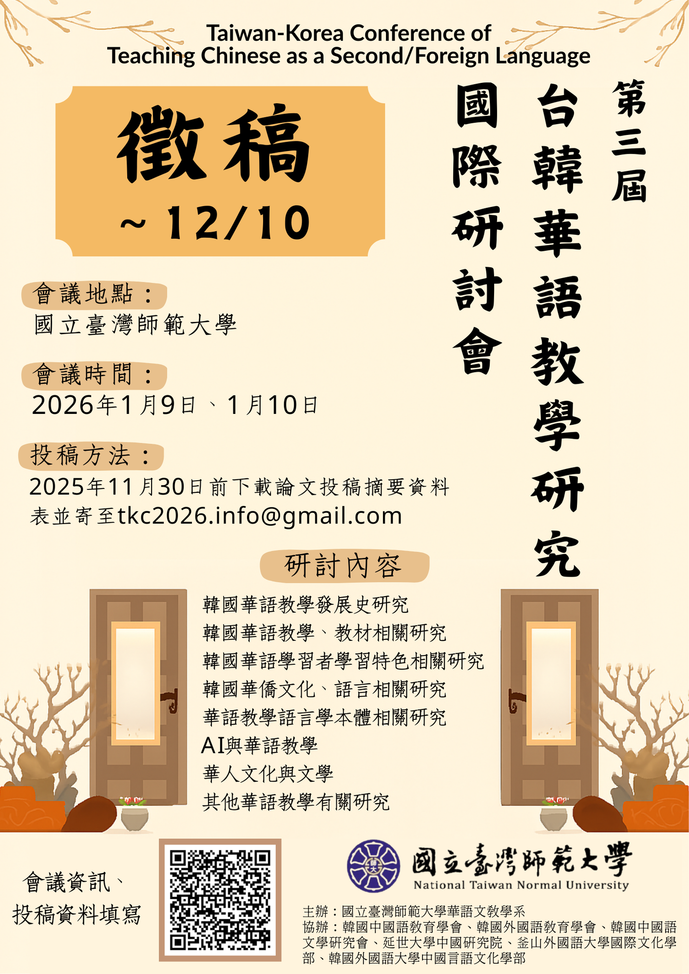 【徵稿】2026年 第三屆台韓華語教學研究國際研討會圖片