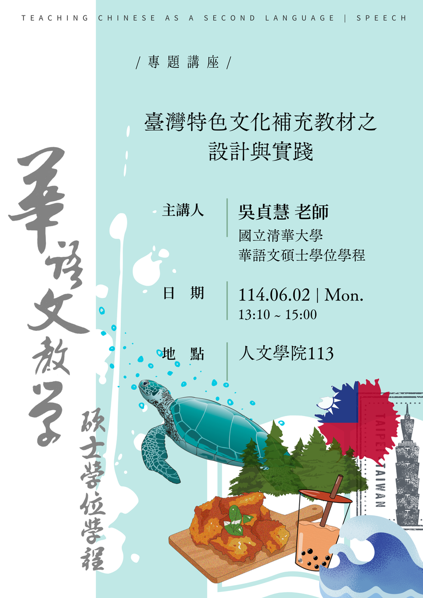25-06-02 吳貞慧 / 臺灣特色文化補充教材之設計與實踐圖片