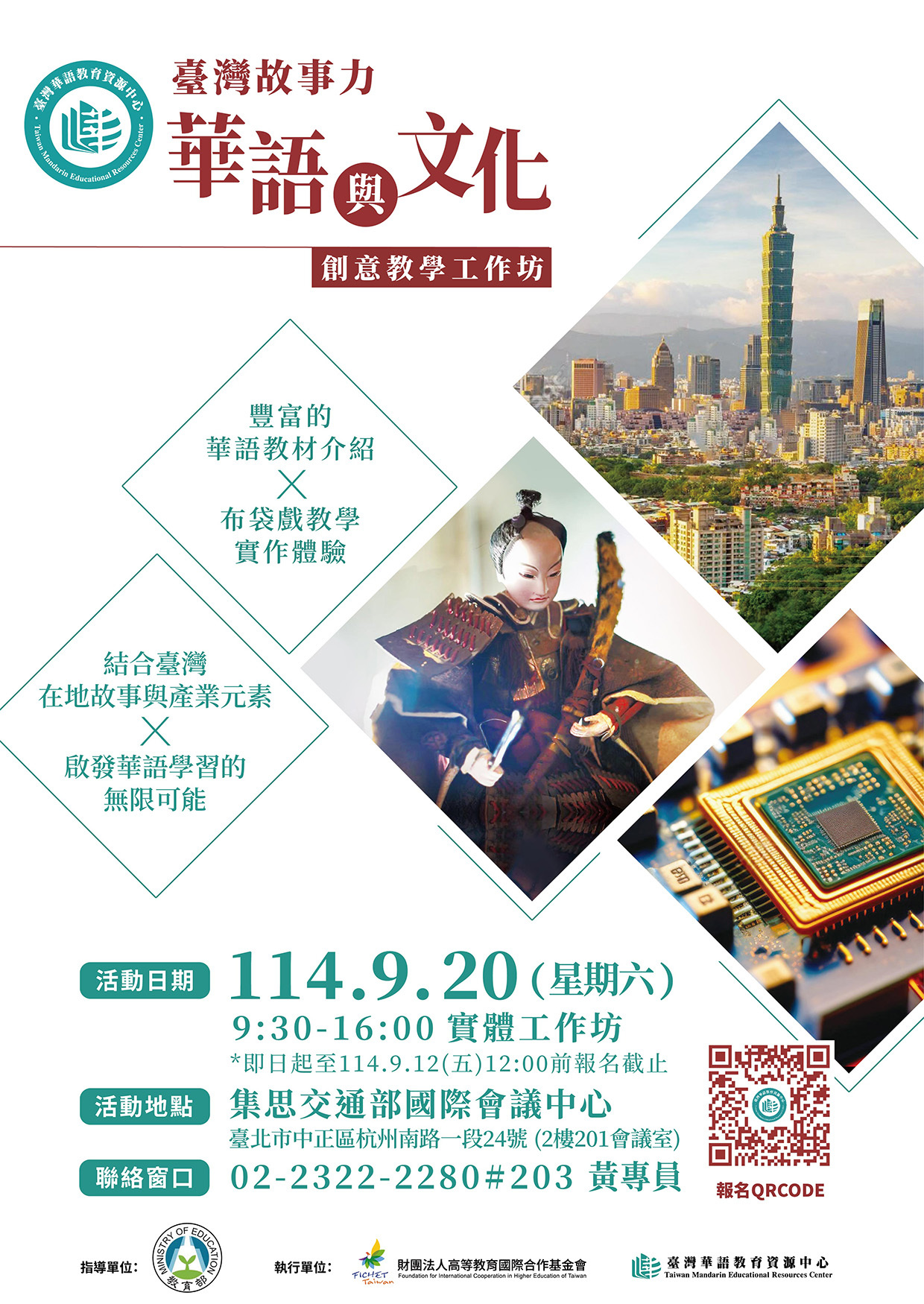 【活動】9/20 FICHET臺灣華語教育資源中心「114年臺灣故事力：華語與文化創意 教學工作坊」圖片