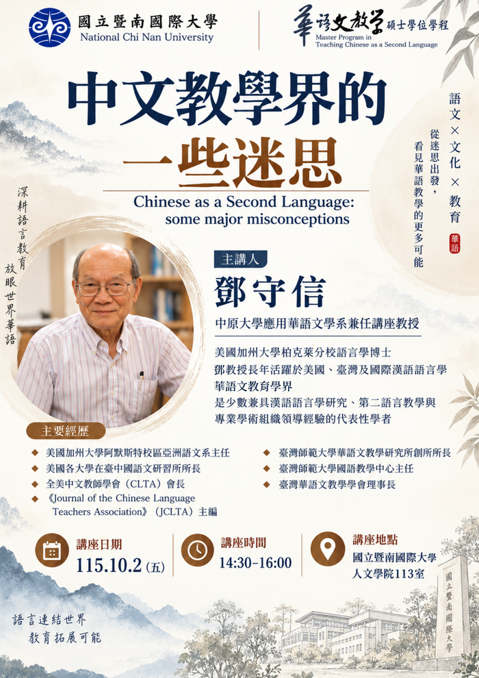 26-10-02 鄧守信 / 中文教學界的一些迷思圖片