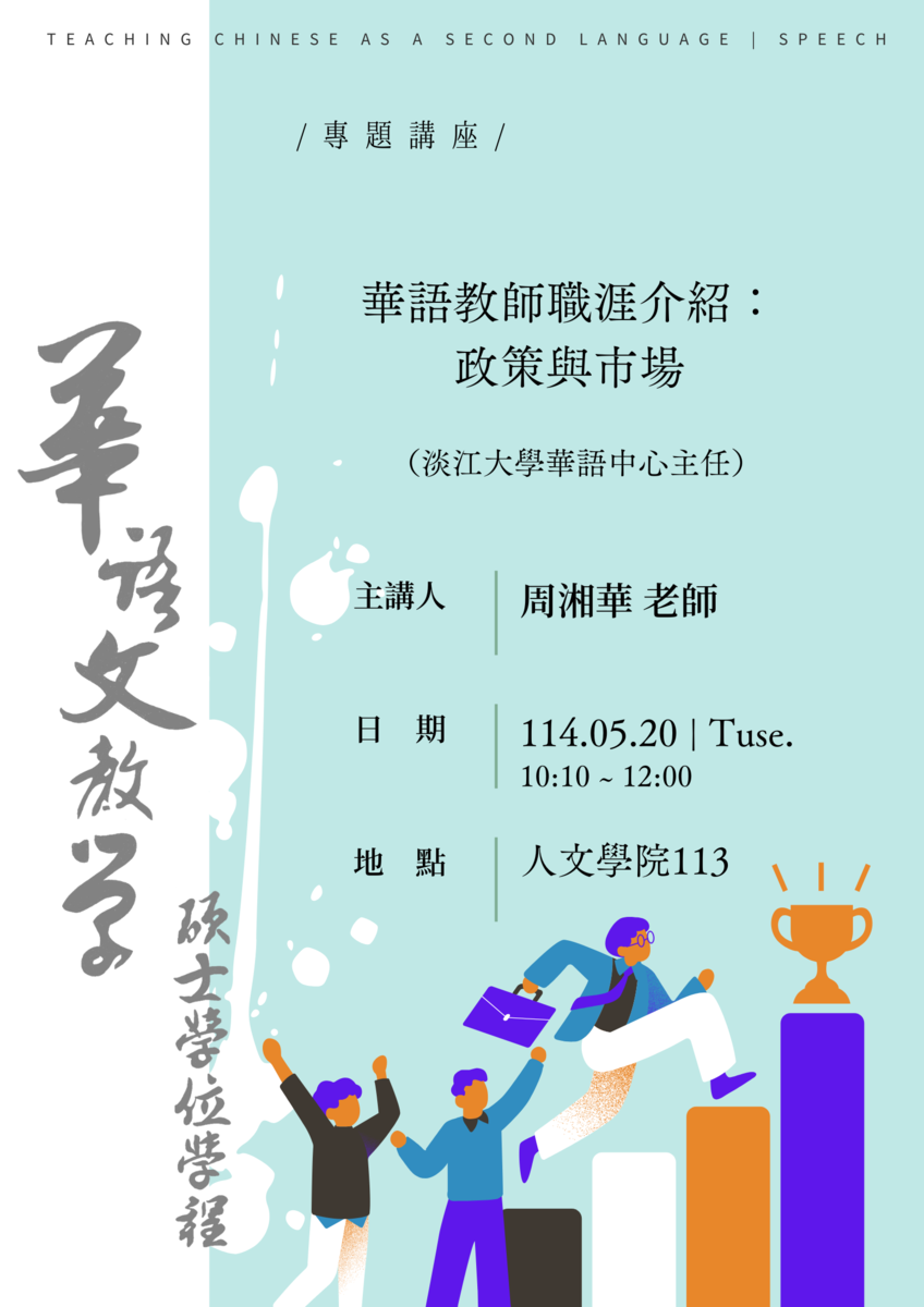 25-05-20 周湘華 / 華語教師職涯介紹：政策與市場圖片
