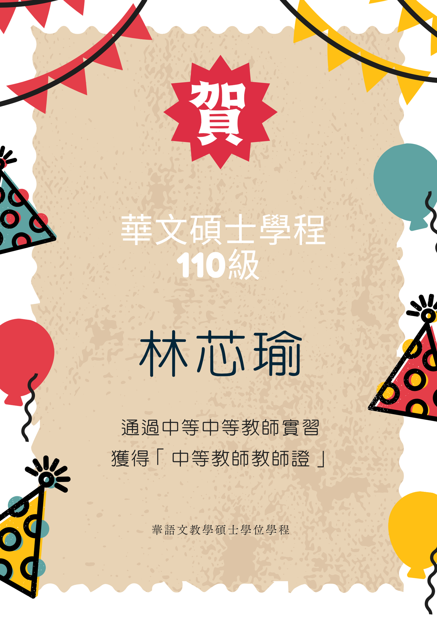【賀】林芯瑜同學通過中等教師實習，獲得「中等教師教師證」圖片
