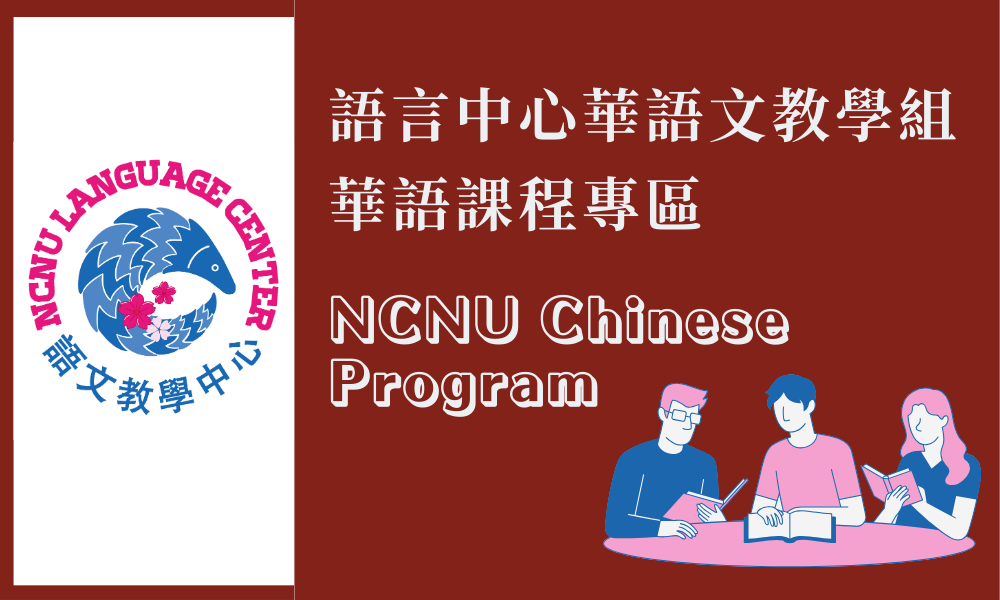 語言中心華文組(另開新視窗)