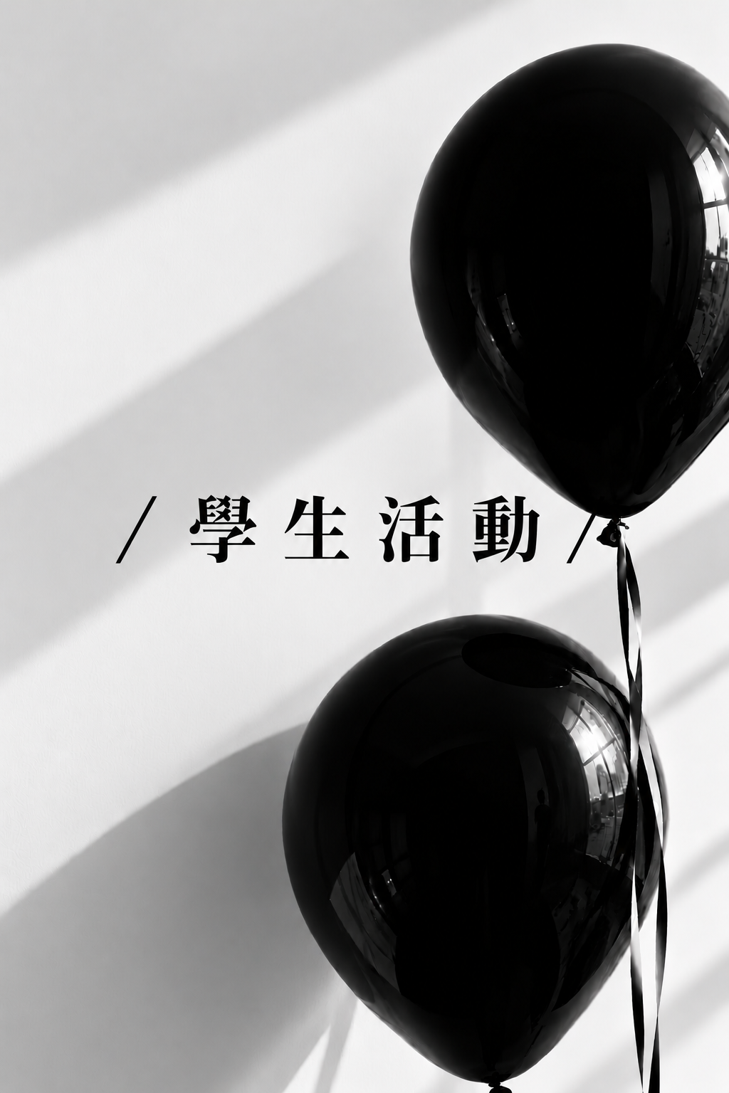 學生活動