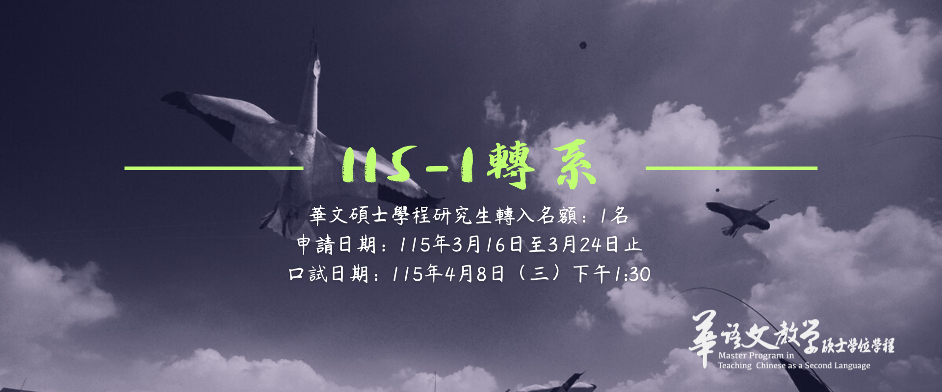 115-1轉系，轉入名額：1名