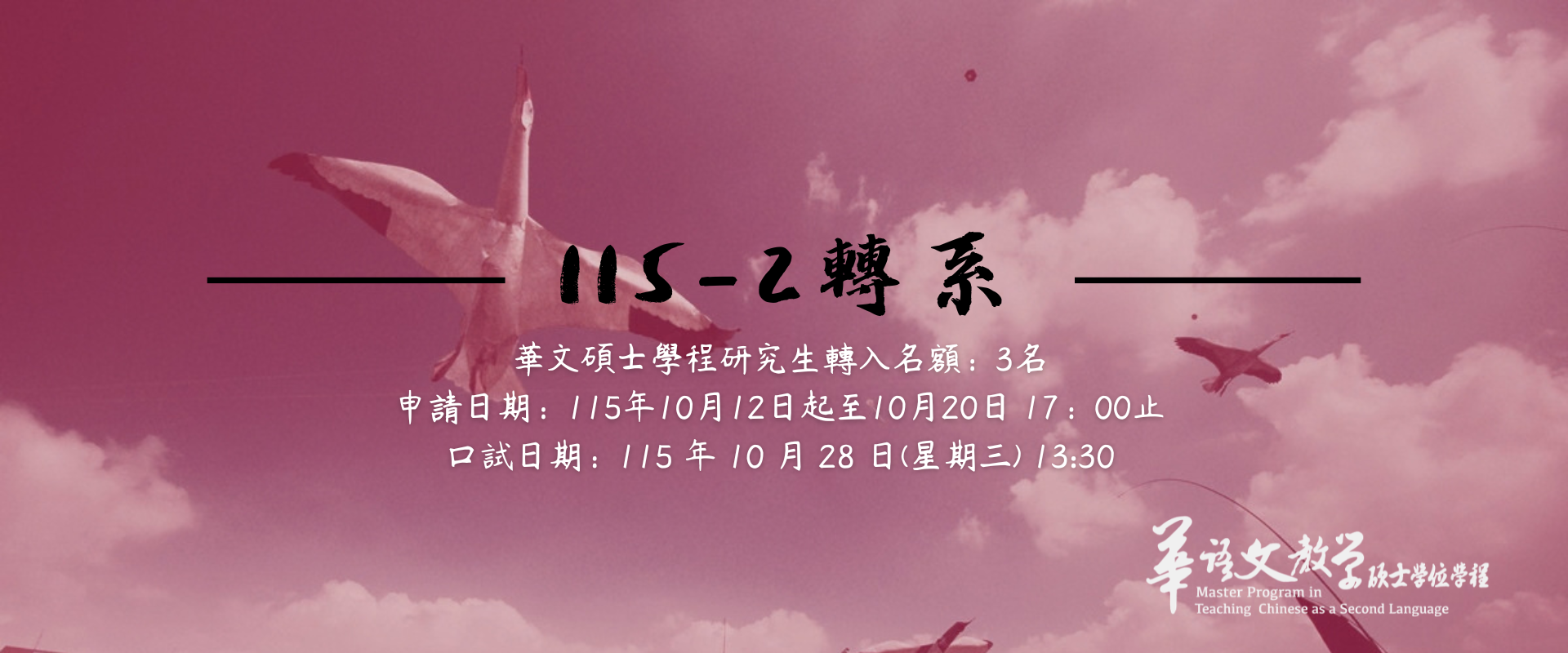 115-2轉系，轉入名額：3名