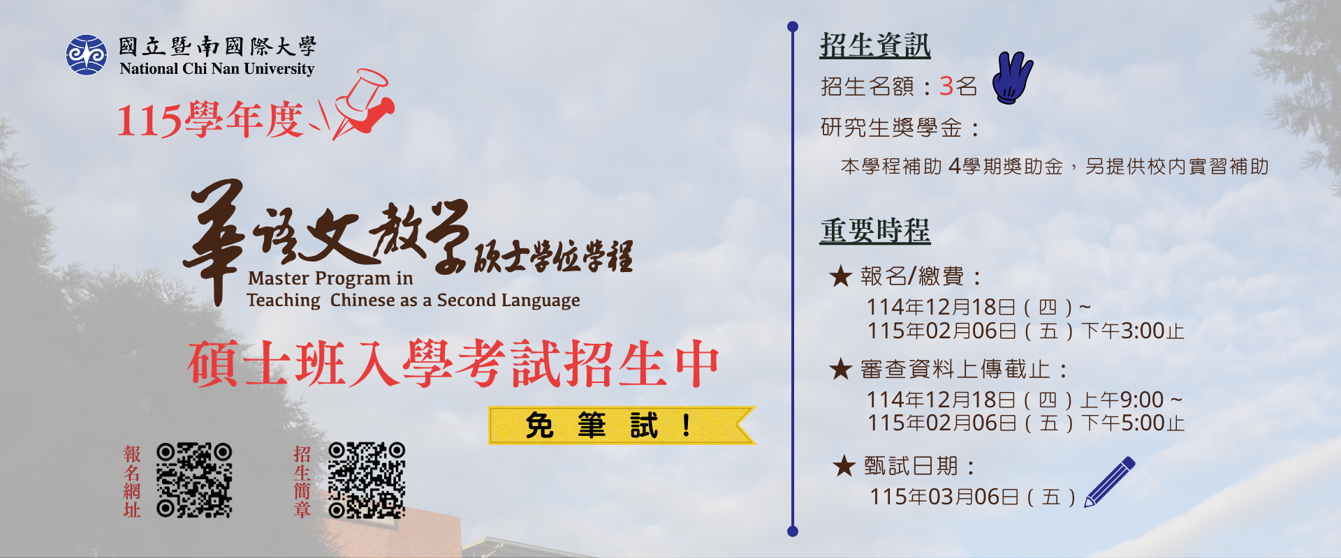 115碩士入學考試（報名至115/02/06）