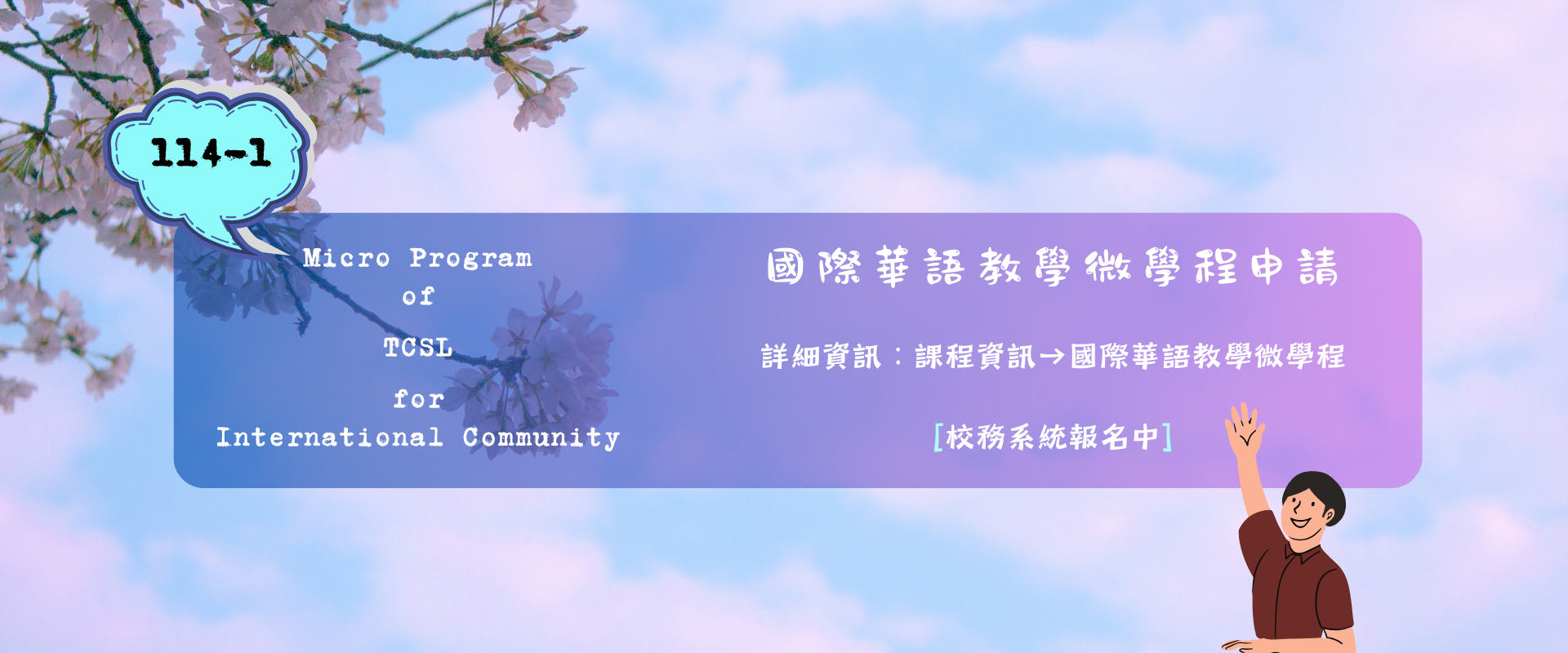 114-1 國際華語教學微學程 (校務系統報名中)