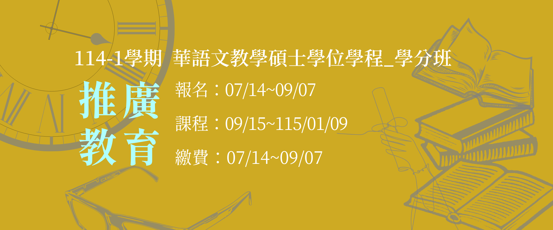 114-1 推廣教育學分班