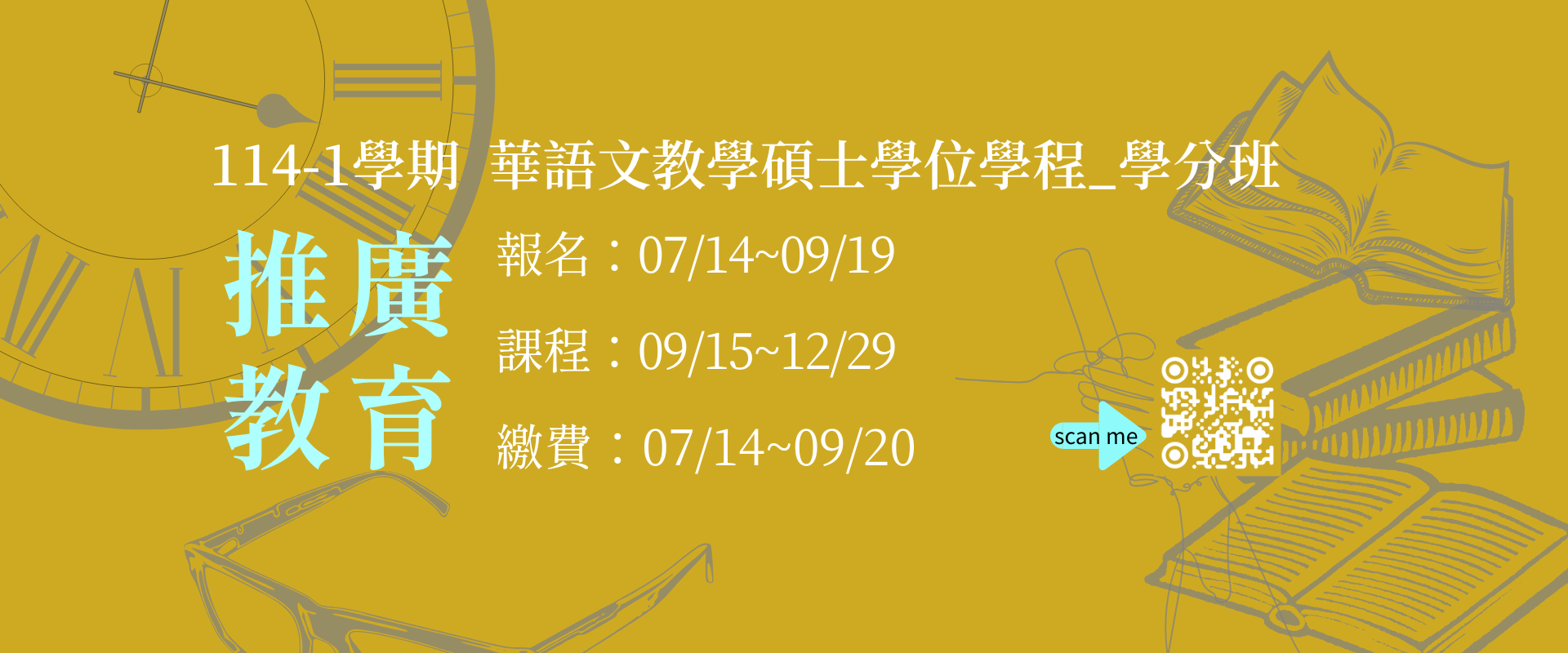 114-1 推廣教育學分班
