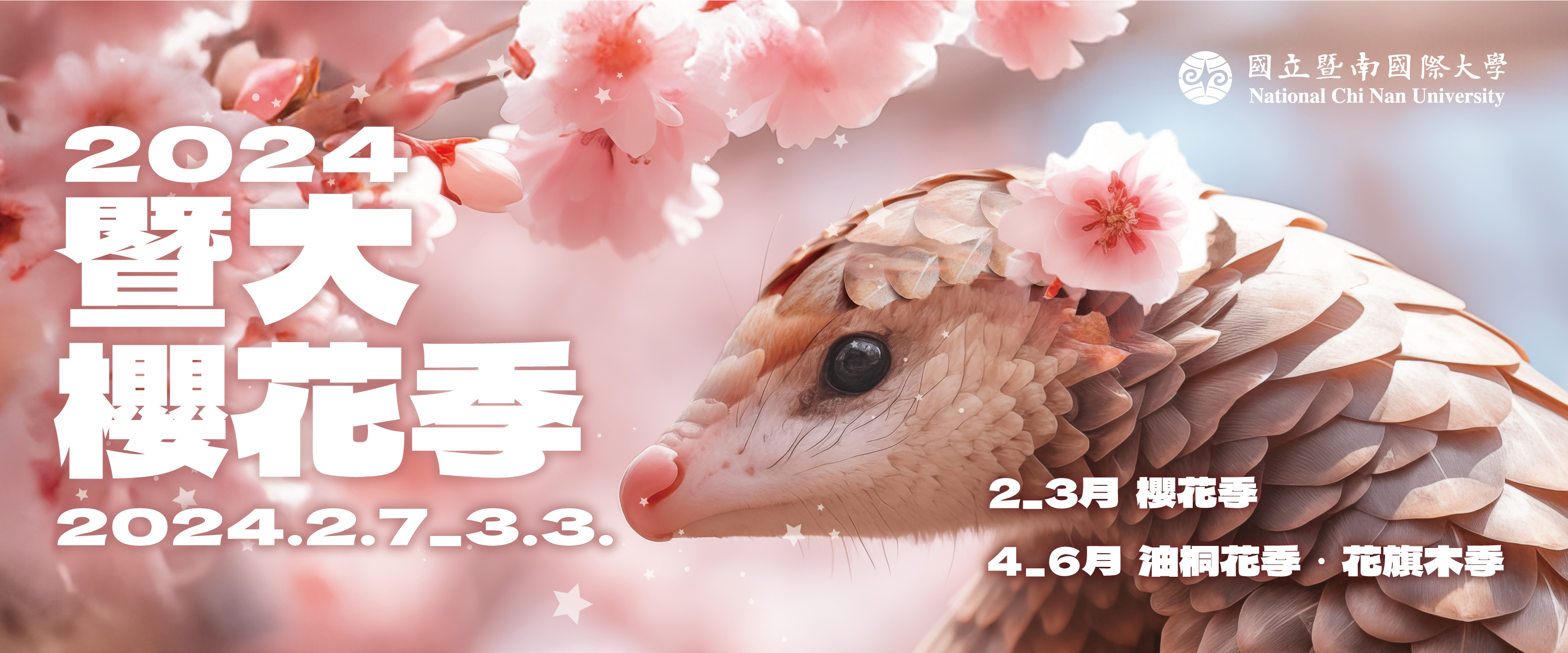 2024 暨大櫻花祭🌸