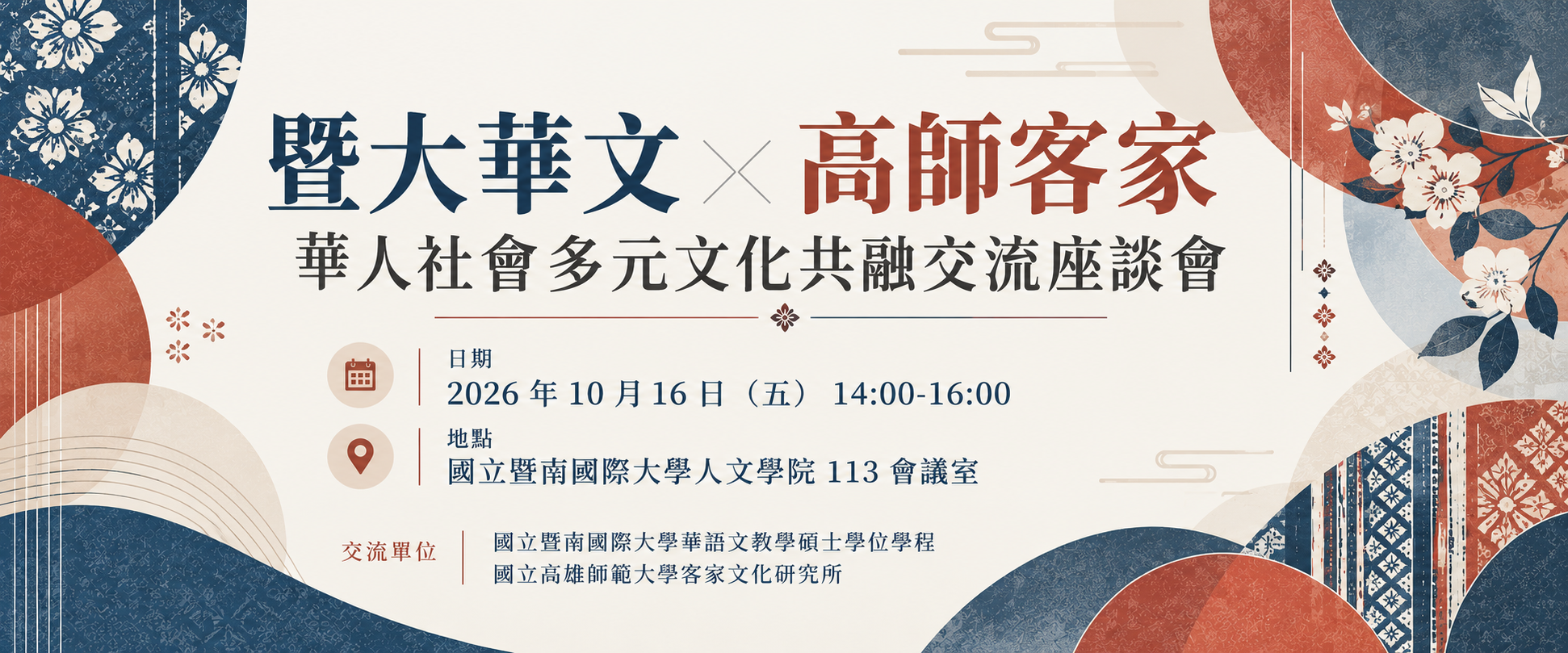 暨大華文 X 高師客家