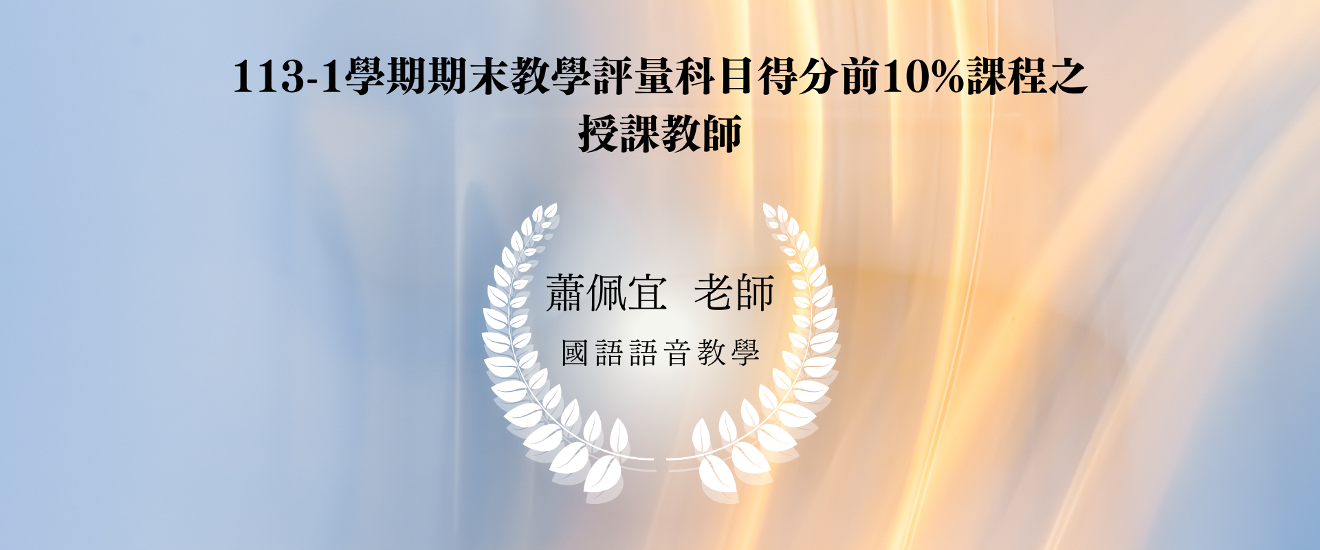 1121 教學評量科目得分前10%課程教師